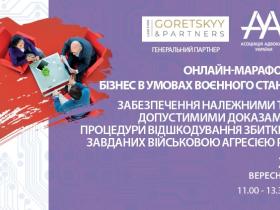 online-марафон ААУ «Забезпечення належними та допустимими доказами процедури відшкодування збитків, завданих військовою агресією рф»