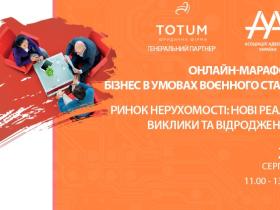  25 серпня відбудеться online-марафон ААУ “Бізнес в умовах воєнного стану. Ринок нерухомості: нові реалії,  виклики та відродження”