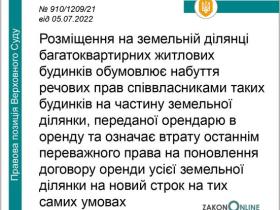 Набуття речових прав на земельну ділянку де розташований багатоквартирний будинок співвласниками