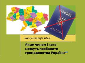 Яким чином і кого можуть позбавити громадянства України