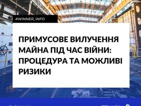Примусове вилучення майна під час війни: процедура та можливі ризики
