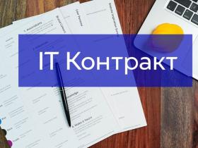 IT Контракт з іноземним клієнтом: правила та тонкощі складання