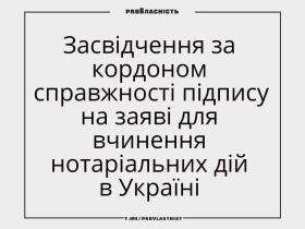 Засвідчення за кордоном справжності підпису на заяві для вчинення нотаріальних дій в Україні
