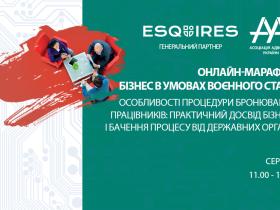 Online-марафон ААУ “Бізнес в умовах воєнного стану. Особливості процедури бронювання працівників: практичний досвід бізнесу і бачення процесу від державних органів”