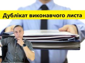 Підстави для видачі судом дубліката виконавчого документу