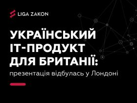 У Лондоні презентували український IT-продукт для Великої Британії