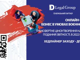 Питання трансфертного ціноутворення напередодні подання звітності в 2022 році розглянуть на заході ААУ