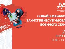 Головні питання захисту бізнесу в умовах воєнного стану розглянуть на заході ААУ