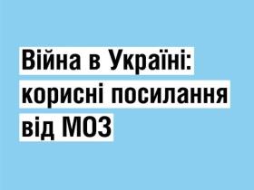 Війна в Україні: корисні посилання від МОЗ