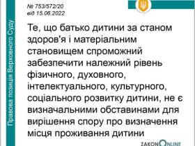 Cпір щодо місця проживання малолітньої дитини - позиція ВС