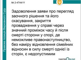 Про недопустимість перегляду заочного рішення і закриття провадження після смерті однієї із сторін спору