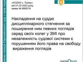 Накладення на суддю дисциплінарного стягнення за поширення поглядів є порушенням - ЄСПЛ