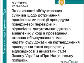 Про дотримання працівниками поліції процедури поверхневої перевірки й, відповідно, допустимості доказів