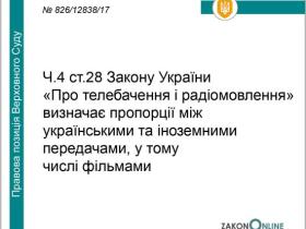 Про визначення пропорцій між українським та іноземним контентом в телеефірі