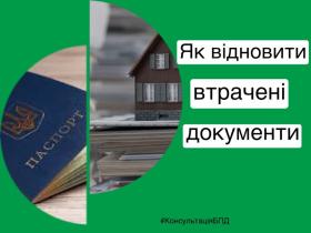 Як відновити документи, які були втрачені під час евакуації з районів активних бойових дій