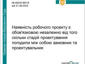 Наявність робочого проекту обов'язкова, незалежно від того, скільки стадій проектування погоджено 