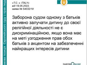 Залучення одним із батьків дитини до релігійної діяльності -  позиція ЄСПЛ