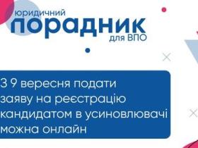 З 9 вересня зареєструватися кандидатом в усиновлювачі можна онлайн