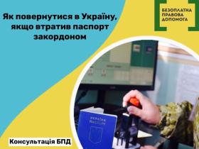 Як повернутися в Україну, якщо втратив паспорт закордоном?