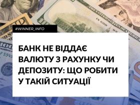 Банк не віддає валюту з рахунку чи депозиту: що робити у такій ситуації