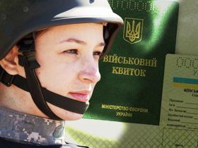 З 1 жовтня жінки мають стати на військовий облік та не зможуть виїзджати за кордон