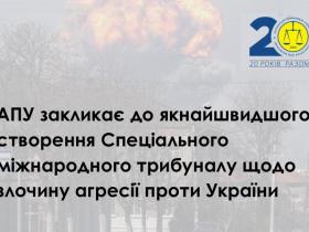 АПУ закликає до якнайшвидшого створення Спеціального міжнародного трибуналу щодо злочину агресії проти України