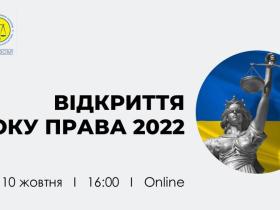 АПУ запрошує на Відкриття Року Права 10 жовтня 2022 року