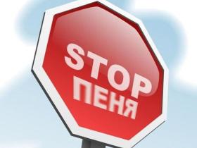 Про мораторій на нарахування пені та штрафів в період дії воєнного стану