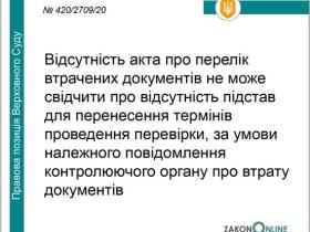 Відсутність акта про перелік втрачених документів не може свідчити про відсутність підстав перенесення перевірки