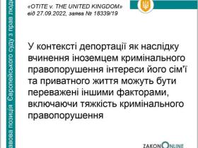 Рішення держоргану про депортацію іноземця: баланс між його правами на приватне і сімейне життя та інтересами суспільства