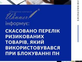 Скасовано перелік ризикованих товарів, який використовувався при блокуванні ПН