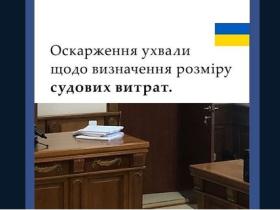 Оскарження ухвали щодо визначення розміру судових витрат