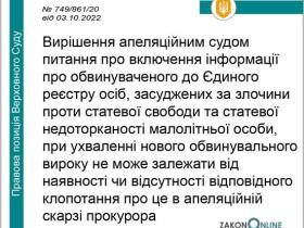 Підстави для включення інформації про засудженого до Єдиного реєстру осіб, засуджених за злочини проти статевої свободи та недоторканості малолітньої особи