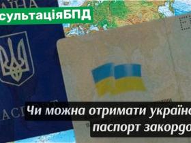 Чи можна отримати паспорт громадянина України за кордоном?