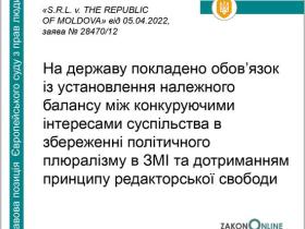Обмеження свободи вираження поглядів на телебаченні й радіо - позиція ЄСПЛ