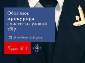 Обов'язок прокурора сплатити судовий збір