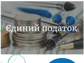 Єдиний податок (І, ІІ групи). Платити чи ні? Коментар адвоката