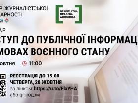 Вебінар «Доступ до публічної інформації в умовах воєнного стану»