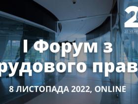 АПУ запрошує на І Форум з трудового права 8 листопада 2022 року