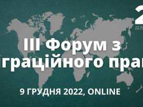 АНОНС! АПУ запрошує на ІІІ Форум з міграційного права