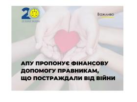 Асоціація правників України пропонує фінансову допомогу правникам, які постраждали від війни