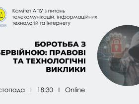 Комітет АПУ запрошує на онлайн-лекцію від міжнародних експертів «Боротьба з кібервійною: правові та технологічні виклики»