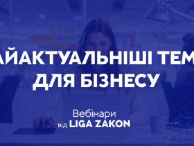 Найактуальніші теми для бізнесу: вебінари від LIGA ZAKON