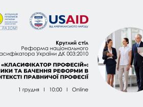Реформа національного класифікатора України ДК 003:2010 «Класифікатор професій»: виклики та бачення реформи в контексті правничої професії, - АПУ запрошує на круглий стіл