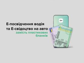 З 14 грудня запроваджується Е-свідоцтво про реєстрацію транспортних засобів та Е-посвідчення водія