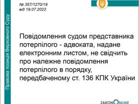 Повідомлення судом представника потерпілого - адвоката електронним листом не свідчить про належне повідомлення