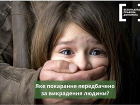 Яке покарання передбачено за викрадення людини?