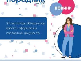 З 1 листопада збільшилася вартість оформлення паспортних документів
