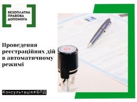 Проведення реєстраційних дій в автоматичному режимі
