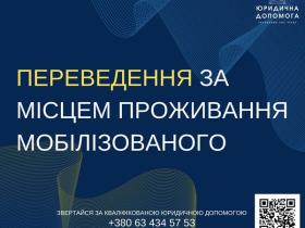 Переведення за місцем проживання мобілізованого